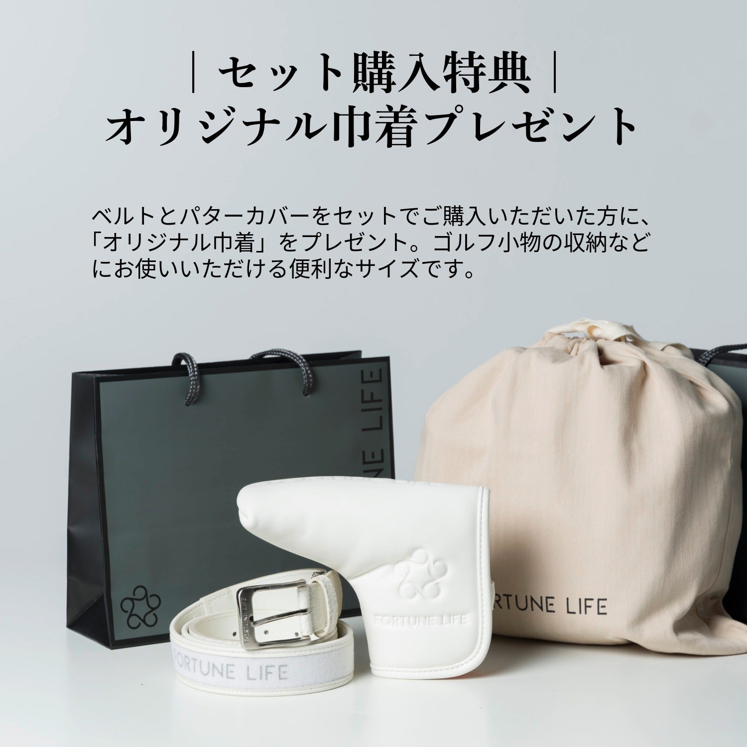 【セット】パターカバー（マレットタイプ）＆ベルト　ホワイト